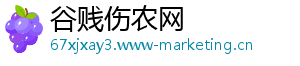 谷贱伤农网